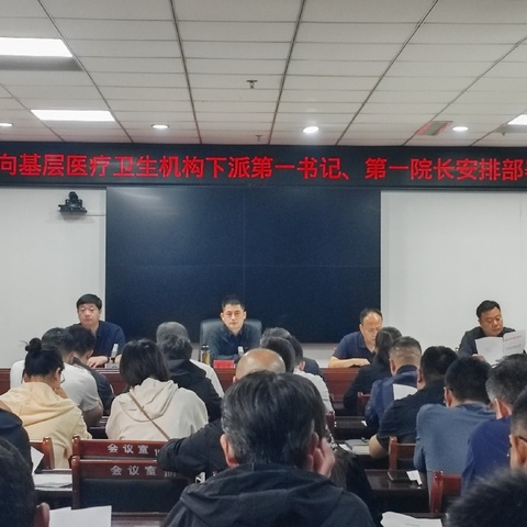 临漳县召开向基层医疗机构下派第一书记、第一院长安排部署会