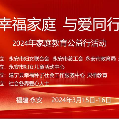 永安市家庭教育公益讲堂，2024年灵栖公益行22期《智慧夫妻必修课》(永安站)