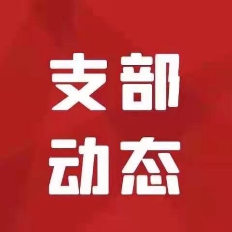 【支部动态】会计运营部统一运营中心党员突击队勇战业务高峰