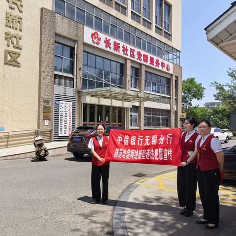 中信银行宜兴支行开展“守住钱袋子 护好幸福家”宣传活动