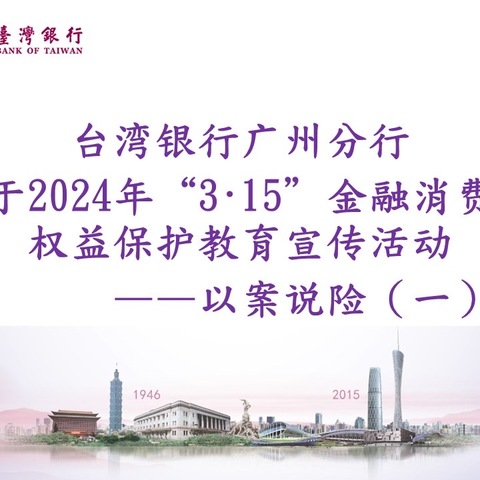 台湾银行广州分行关于2024年“3·15”金融消费者权益保护教育宣传活动—以案说险（一）