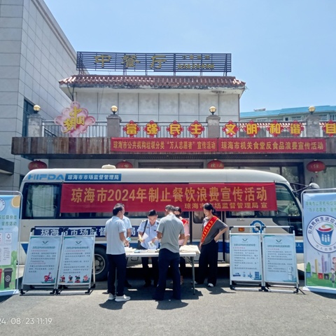 琼海市人民政府办公室联合琼海市市场监督管理局开展机关食堂反食品浪费工作宣传活动