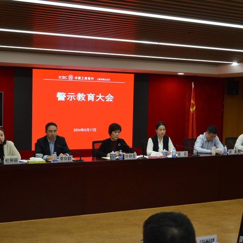 闸北支行召开2024年警示教育大会