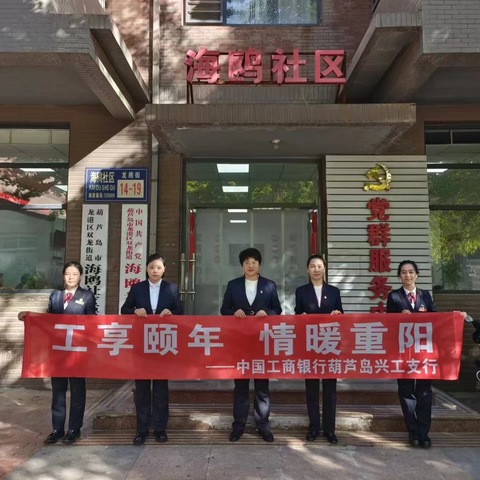 葫芦岛龙湾大街支行“情暖重阳，践行雷锋精神”显担当