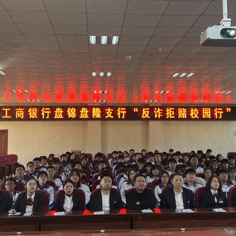 工行盘锦分行·盘隆支行联合开展“反诈拒赌校园行”宣传活动