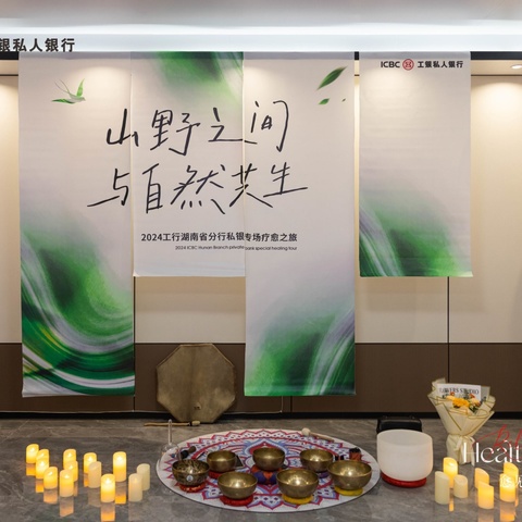 湖南分行成功举办“愈见自己 静谧之旅”私银专场疗愈活动