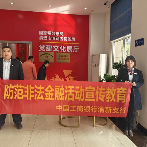 清新支行开展防范非法金融活动宣传