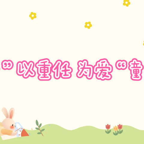 “委”以重任 为爱“童”行——海口市秀英区秀滨幼儿园2024年家长委员会暨膳食品鉴活动