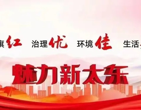 【太东街道柏后村】清理小广告倡文明新风，齐心协力建美好家园