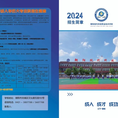 2024年招生简章 ——朝阳现代科技职业技术学校