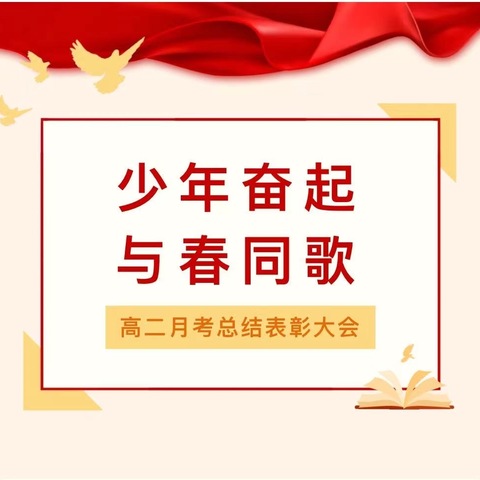 青春无畏，逐梦——汉寿县第五中学高一年级三月月考总结表彰大会暨成绩质量分析会