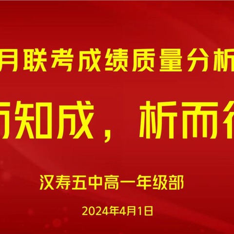 青春无畏，逐梦扬威——汉寿县第五中学高一年级三月月考总结表彰大会暨成绩质量分析会