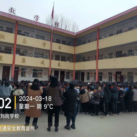 城郊乡刘岗学校“人人讲安全，人人受教育”交通安全宣传教育