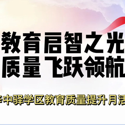 教育启智之光·质量飞跃领航 ——记辛中驿学区教育质量提升月活动