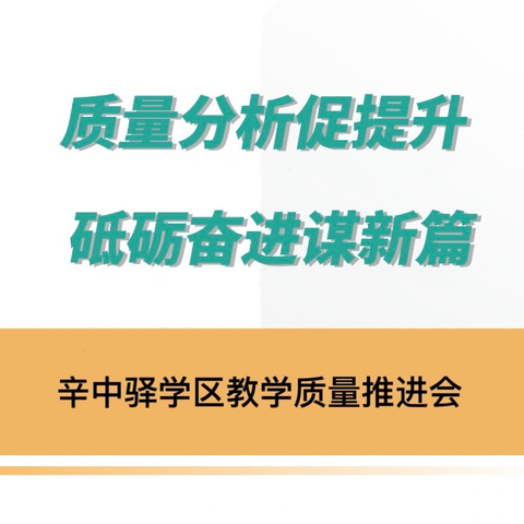 质量分析促提升 砥砺奋进谋新篇——辛中驿学区召开教学质量推进会