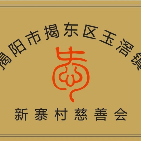 新寨村慈善会2024年奖教奖学座谈会