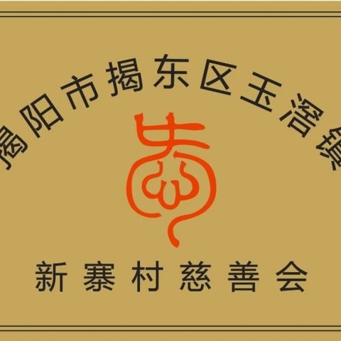 新寨村慈善会奖教奖学