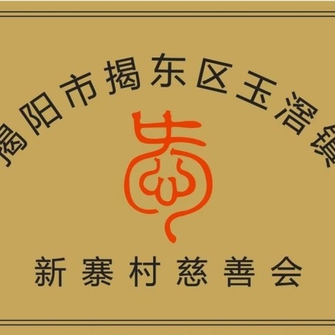 新寨村慈善会联合中德创业孵化基地开展第二期为特殊家庭送温暖活动