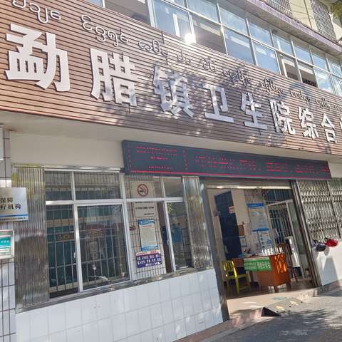 勐腊县勐腊镇卫生院开展义诊活动