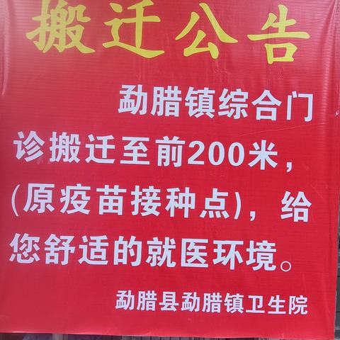 承载希望 健康起航——勐腊县勐腊镇卫生院搬迁公告