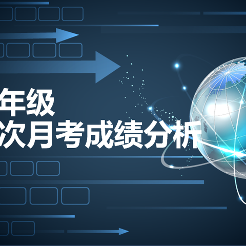 质量分析寻突破，反思落实促提升——西安市第八十三中学高一年级召开月考质量分析会