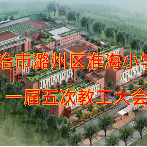 行远自迩 笃行不怠——潞州区淮海小学校举行一届五次教职工大会