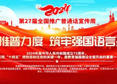 一句普通话知心你我他                   句句普通话真情传万家