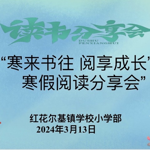 寒来“书”往  “阅”享成长——红花尔基镇学校小学部寒假阅读分享会