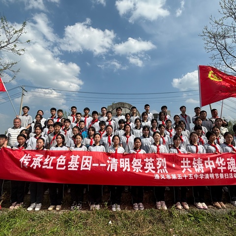 【三色德育】清明祭英烈 共铸中华魂——遵义市第五十五中学清明祭英烈活动