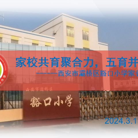 家校共育聚合力  五育并举促成长 ---西安市灞桥区豁口小学家长会纪实