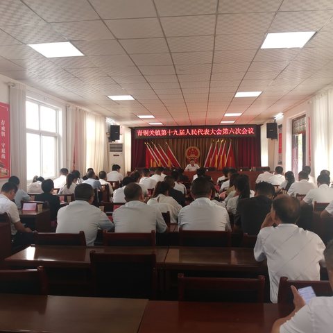 青铜关镇第十九届人民代表大会第六次会议胜利召开