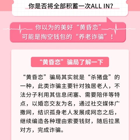 【汇丰银行肇庆支行】反诈识诈 安全支付丨只要“黄昏恋”，不要“黄昏骗”