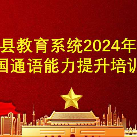 温宿县教育系统2024年暑假国通语能力提升培训