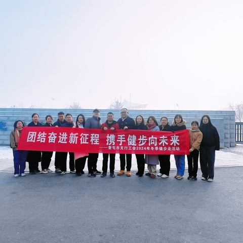 “团结奋进新征程 携手健步向未来”——奎屯市支行工会开展冬季健步走活动