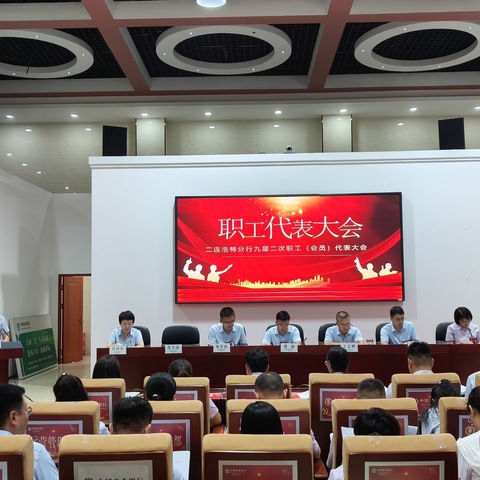 二连浩特分行召开全市农行 九届二次职工（会员）代表大会