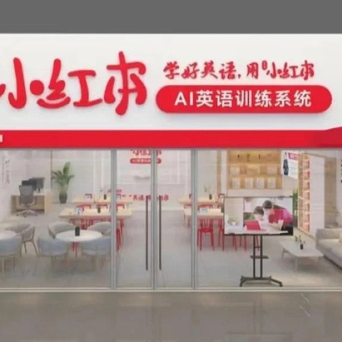 【小红本】九江市最具影响力AI智能英语旗舰店入驻修水县良塘万象新城