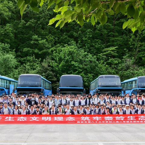 践行生态文明理念    筑牢秦岭生态屏障——西安市第八十三中学初二高二年级自然环保主题研学实践活动