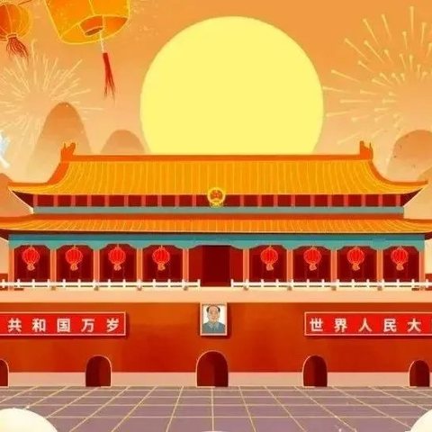 南屏镇中心幼儿园2024年国庆节放假通知及温馨提示