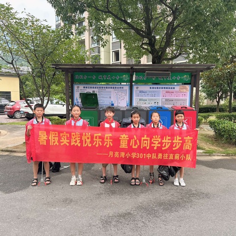 红领巾我主动	·化身小小志愿者，开展保护环境行动——月亮湾小学301中队