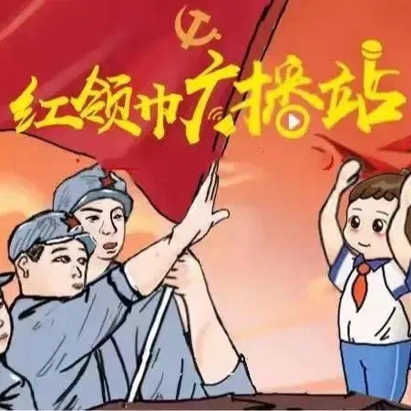 传承红色基因 学习红色故事——红领巾广播站