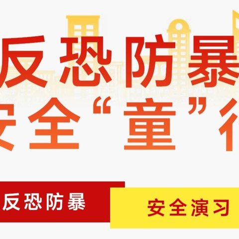 反恐防暴，安全“童”行——正安县流渡镇第二幼儿园反恐防暴应急演练活动