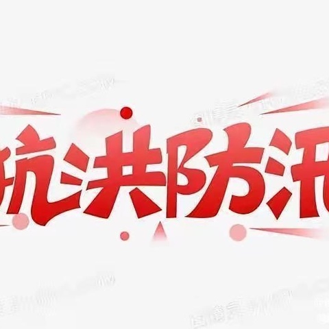 防汛不松懈  安全记心间 正安县流渡镇第二幼儿园           防洪防汛演练