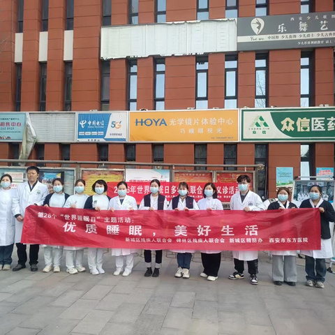 优质睡眠 美好生活——新城区残联、碑林区残联、新城区精防办联合西安市东方医院开展“2026年度世界睡眠日专题活动”