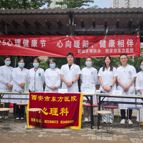 【5·25心理健康节】心向暖阳，健康相伴——西安市东方医院开展社区义诊与心理科普活动