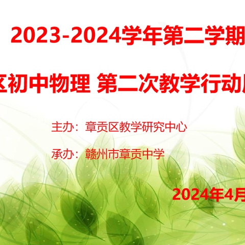 教以潜心，研以致远——2023-2024学年第二学期 章贡区初中化学第二次教学行动周活动