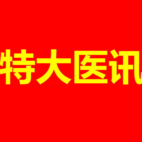 临河区人民医院内分泌代谢科专家定期来我院出诊