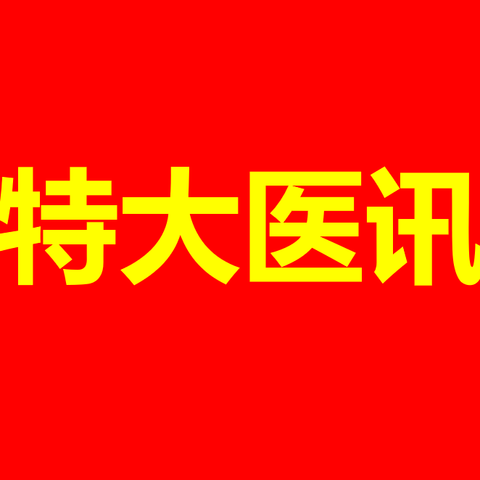 北京中医医院内蒙古医院多名中医专家来我院义诊