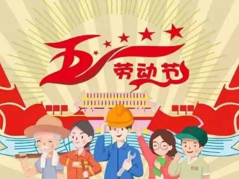 王子岛幼稚园“五一劳动节”放假通知及温馨提示