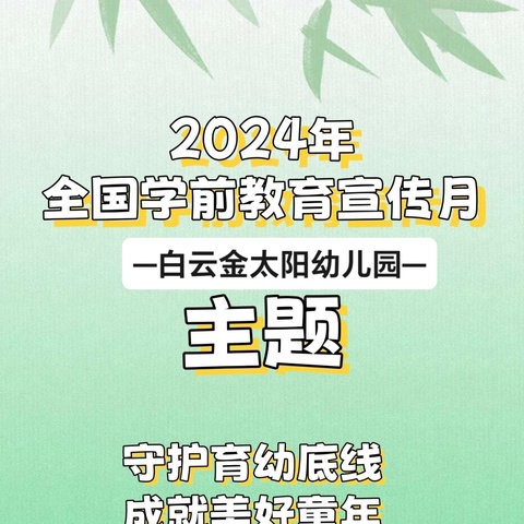 白云金太阳幼儿园【学前教育宣传月】           守护育幼底线，           成就美好童年