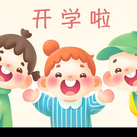 开学第一课新学期，新起点